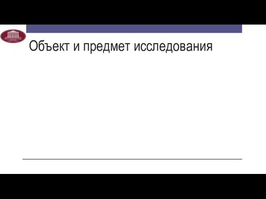 Объект и предмет исследования