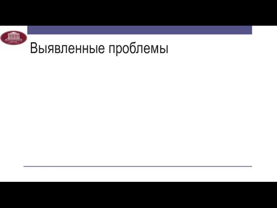 Выявленные проблемы