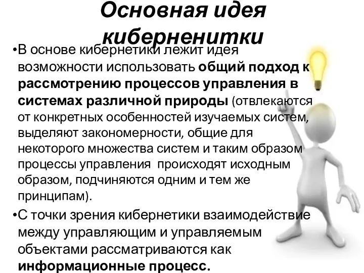 Основная идея киберненитки В основе кибернетики лежит идея возможности использовать