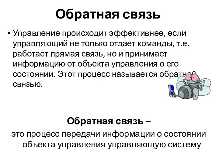 Управление происходит эффективнее, если управляющий не только отдает команды, т.е.