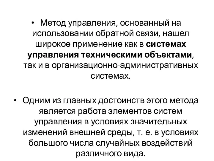 Метод управления, основанный на использовании обратной связи, нашел широкое применение