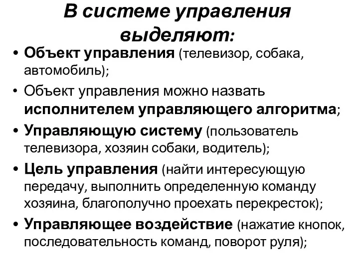 В системе управления выделяют: Объект управления (телевизор, собака, автомобиль); Объект