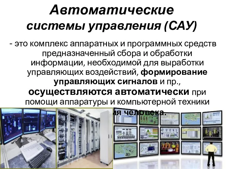 Автоматические системы управления (САУ) - это комплекс аппаратных и программных