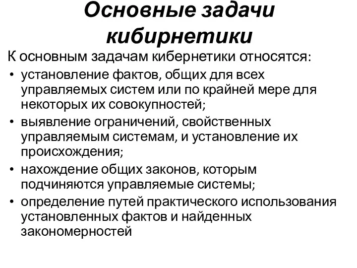 Основные задачи кибирнетики К основным задачам кибернетики относятся: установление фактов,