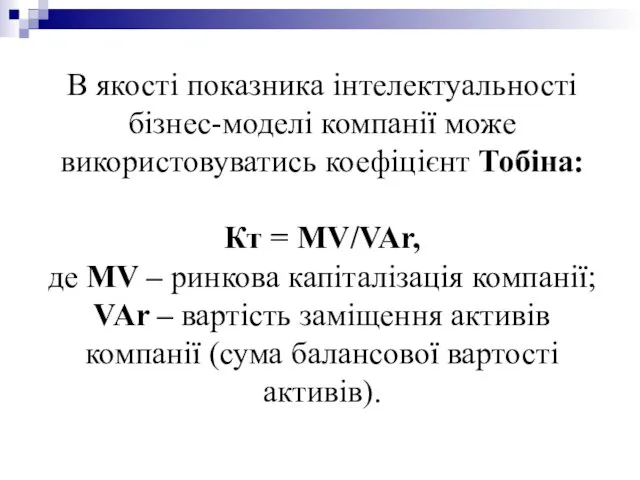 В якості показника інтелектуальності бізнес-моделі компанії може використовуватись коефіцієнт Тобіна: