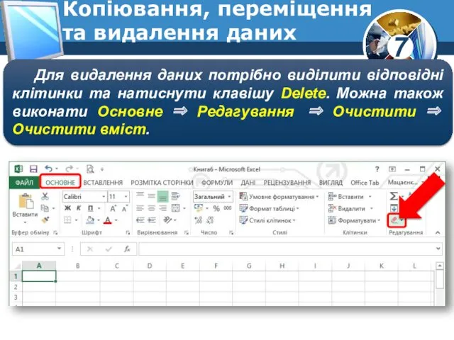 Копіювання, переміщення та видалення даних Для видалення даних потрібно виділити