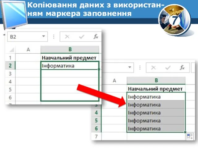 Копіювання даних з використан- ням маркера заповнення