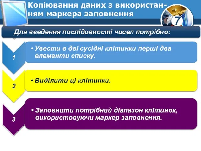 Копіювання даних з використан- ням маркера заповнення Для введення послідовності чисел потрібно: