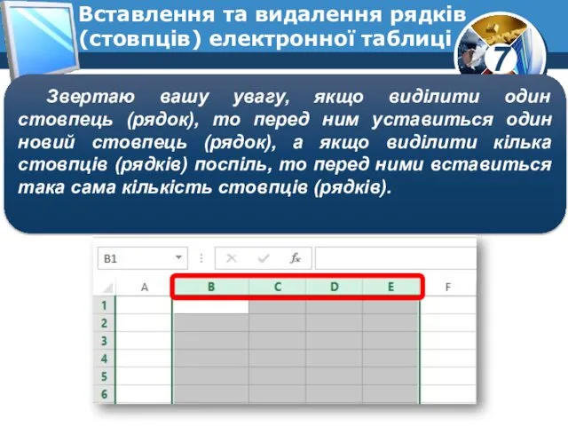 Вставлення та видалення рядків (стовпців) електронної таблиці Звертаю вашу увагу,