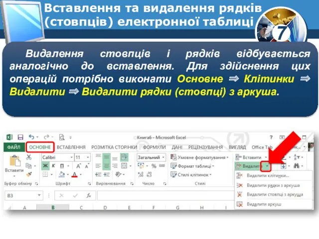 Вставлення та видалення рядків (стовпців) електронної таблиці Видалення стовпців і