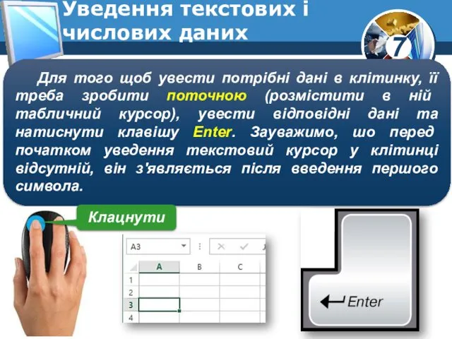 Уведення текстових і числових даних Для того щоб увести потрібні