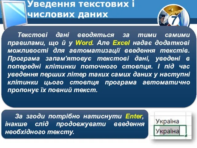 Уведення текстових і числових даних Текстові дані вводяться за тими