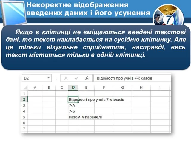 Некоректне відображення введених даних і його усунення Якщо в клітинці