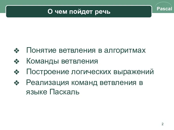 О чем пойдет речь Понятие ветвления в алгоритмах Команды ветвления