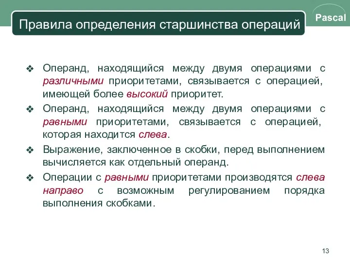 Правила определения старшинства операций Операнд, находящийся между двумя операциями с