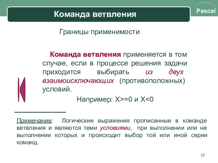 Команда ветвления Команда ветвления применяется в том случае, если в