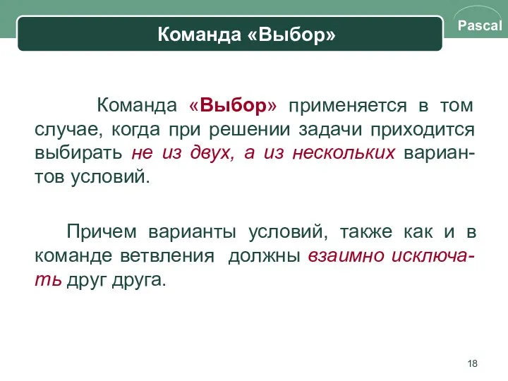 Команда «Выбор» Команда «Выбор» применяется в том случае, когда при