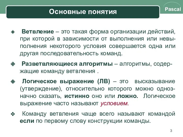 Основные понятия Ветвление – это такая форма организации действий, при