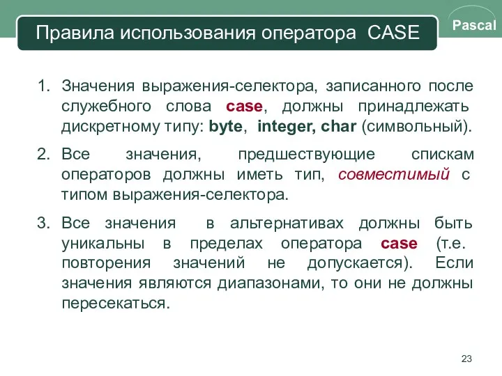 Правила использования оператора CASE Значения выражения-селектора, записанного после служебного слова