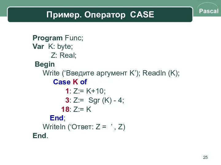 Program Func; Var K: byte; Z: Real; Begin Write (‘Введите