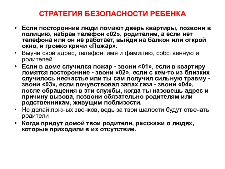 СТРАТЕГИЯ БЕЗОПАСНОСТИ РЕБЕНКА Если посторонние люди ломают дверь квартиры, позвони