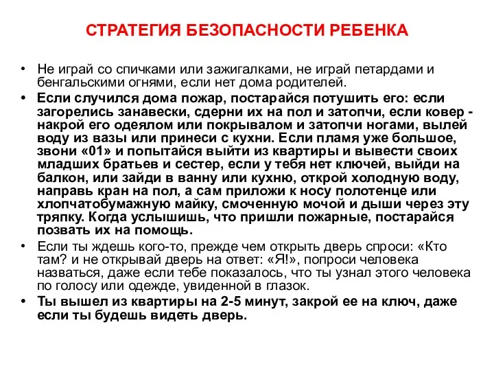 СТРАТЕГИЯ БЕЗОПАСНОСТИ РЕБЕНКА Не играй со спичками или зажигалками, не