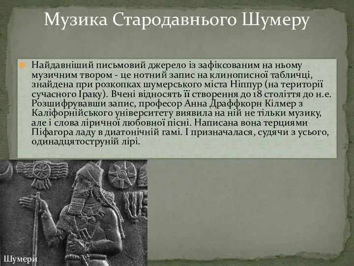 Найдавніший письмовий джерело із зафіксованим на ньому музичним твором -