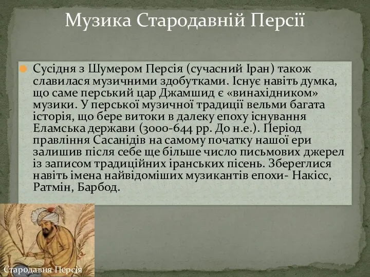 Сусідня з Шумером Персія (сучасний Іран) також славилася музичними здобутками.