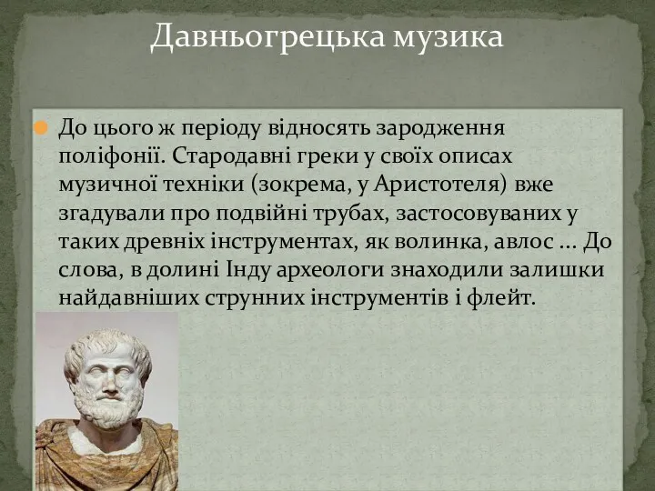 До цього ж періоду відносять зародження поліфонії. Стародавні греки у