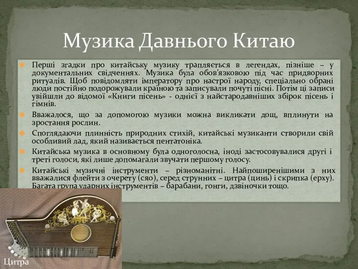 Перші згадки про китайську музику трапляється в легендах, пізніше –