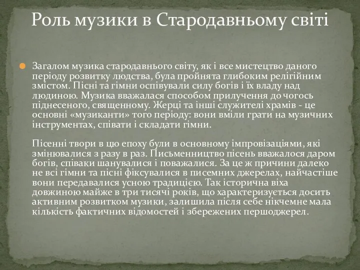 Загалом музика стародавнього світу, як і все мистецтво даного періоду