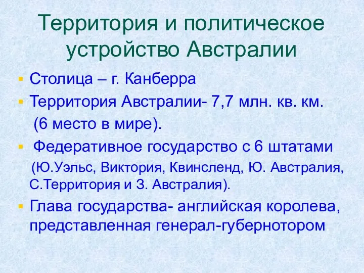 Территория и политическое устройство Австралии Столица – г. Канберра Территория