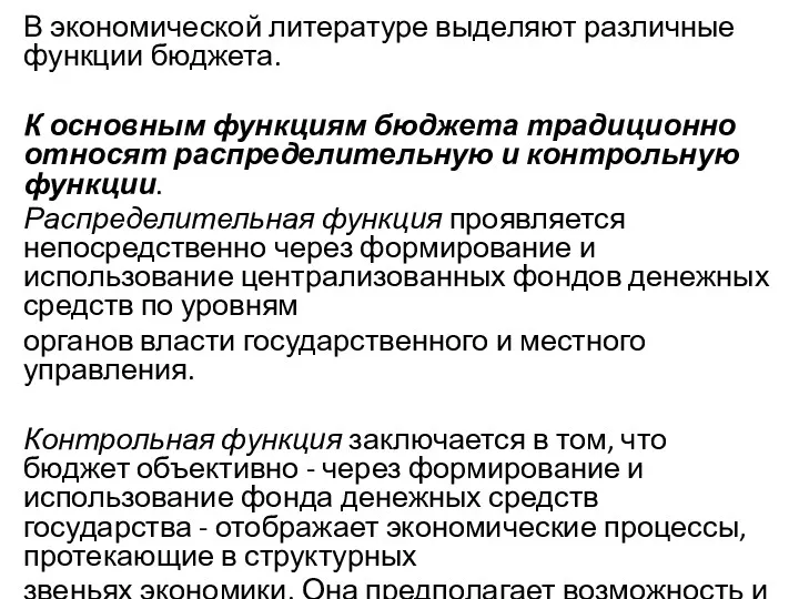 В экономической литературе выделяют различные функции бюджета. К основным функциям