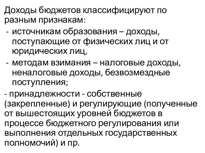 Доходы бюджетов классифицируют по разным признакам: источникам образования – доходы,