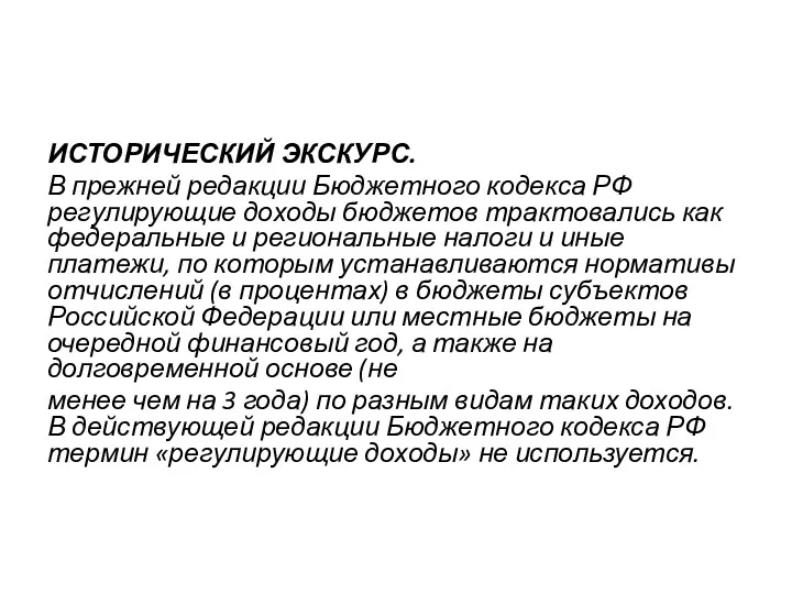 ИСТОРИЧЕСКИЙ ЭКСКУРС. В прежней редакции Бюджетного кодекса РФ регулирующие доходы