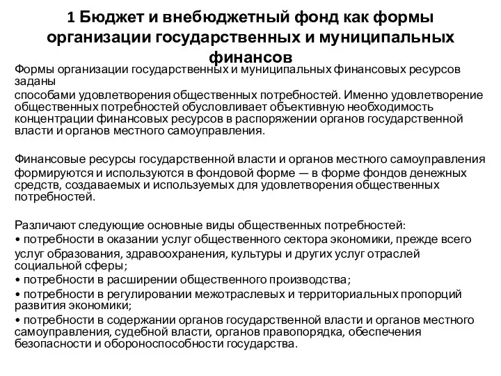 1 Бюджет и внебюджетный фонд как формы организации государственных и