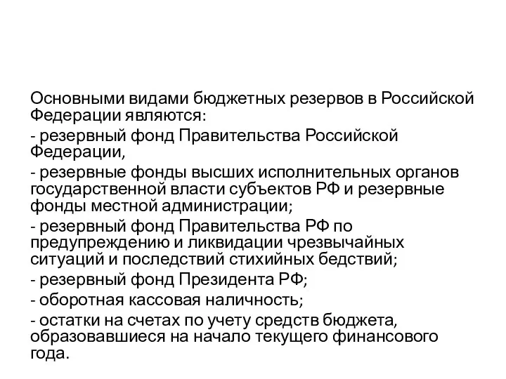 Основными видами бюджетных резервов в Российской Федерации являются: - резервный