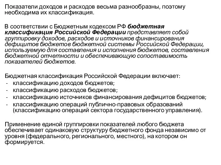 Показатели доходов и расходов весьма разнообразны, поэтому необходима их классификация.