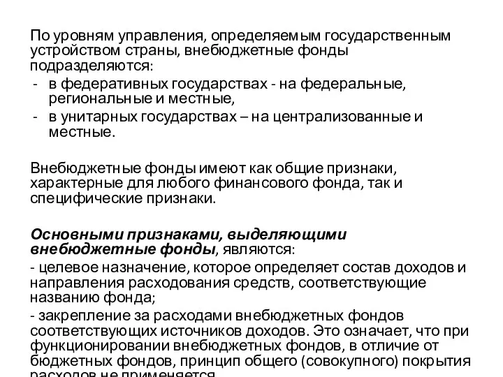 По уровням управления, определяемым государственным устройством страны, внебюджетные фонды подразделяются: