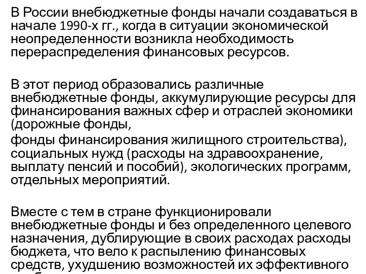 В России внебюджетные фонды начали создаваться в начале 1990-х гг.,