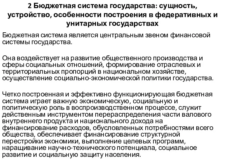 2 Бюджетная система государства: сущность, устройство, особенности построения в федеративных