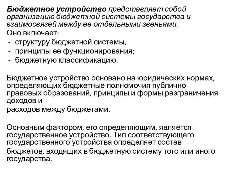 Бюджетное устройство представляет собой организацию бюджетной системы государства и взаимосвязей