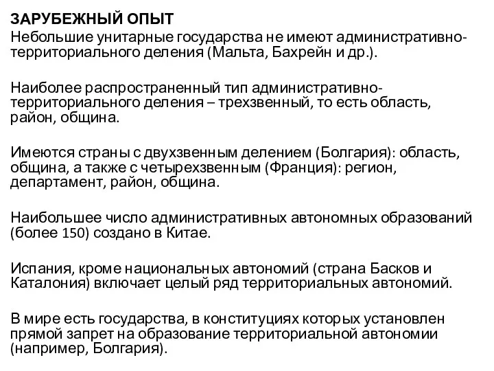 ЗАРУБЕЖНЫЙ ОПЫТ Небольшие унитарные государства не имеют административно-территориального деления (Мальта,