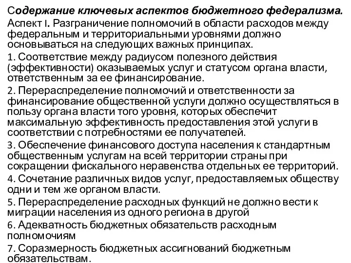 Содержание ключевых аспектов бюджетного федерализма. Аспект I. Разграничение полномочий в