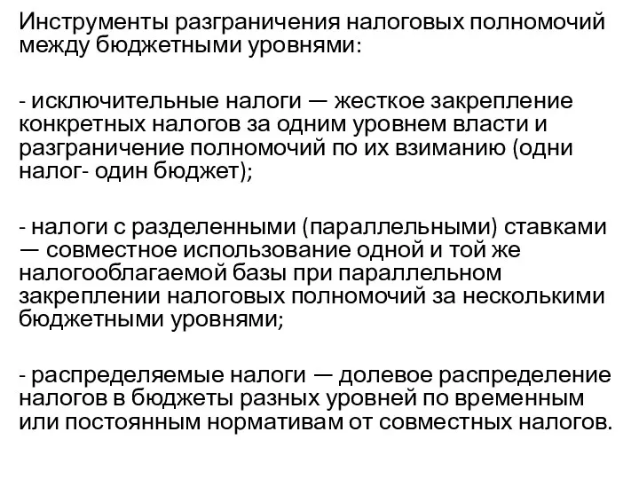 Инструменты разграничения налоговых полномочий между бюджетными уровнями: - исключительные налоги