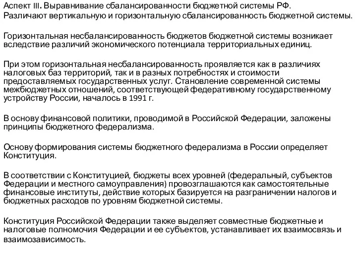 Аспект III. Выравнивание сбалансированности бюджетной системы РФ. Различают вертикальную и