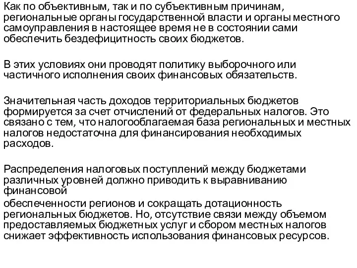 Как по объективным, так и по субъективным причинам, региональные органы