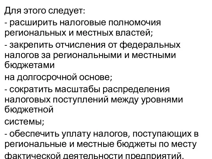 Для этого следует: - расширить налоговые полномочия региональных и местных