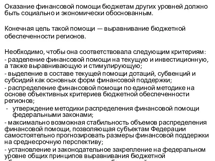 Оказание финансовой помощи бюджетам других уровней должно быть социально и