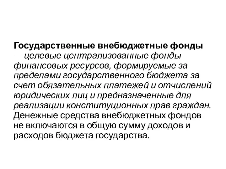 Государственные внебюджетные фонды — целевые централизованные фонды финансовых ресурсов, формируемые